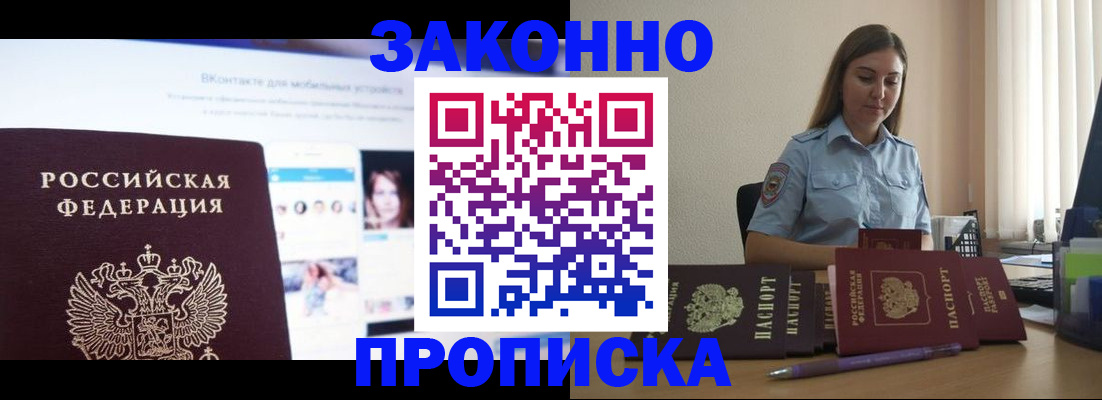 купить прописку в Башкортостане